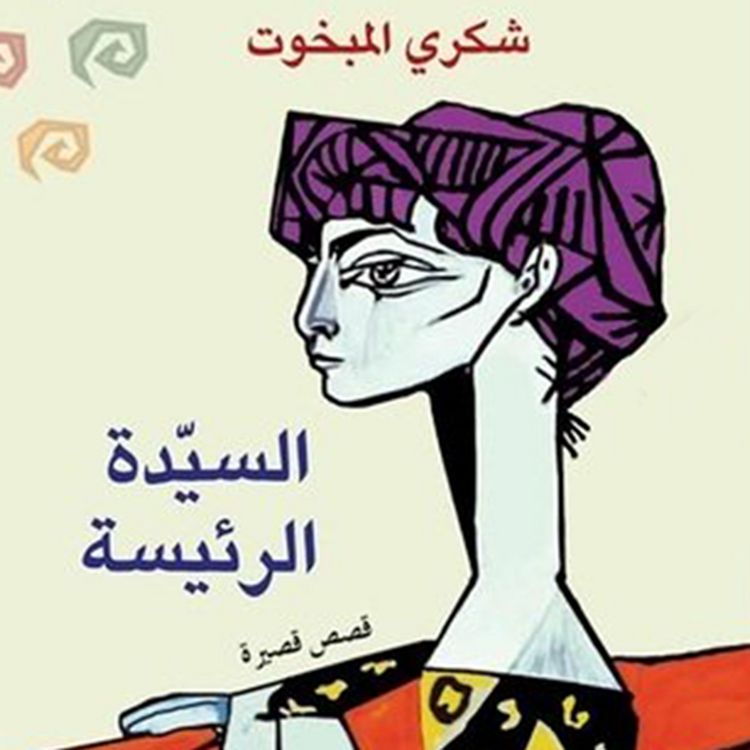 Produktbild: السیدة الرئیسة