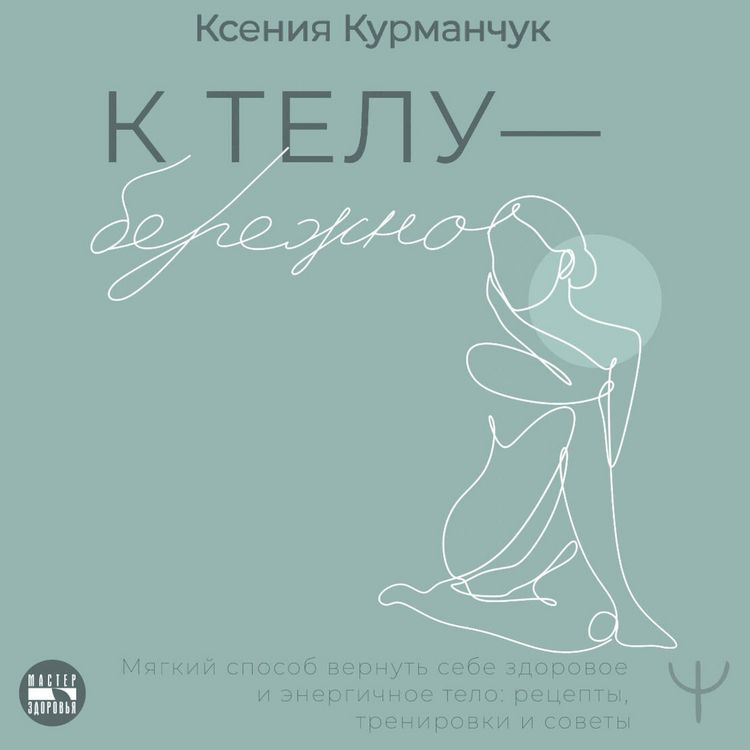 Produktbild: K telu &mdash; berezhno. Myagkiy sposob vernut sebe zdorovoe i energichnoe telo: retsepty, trenirovki i sovety