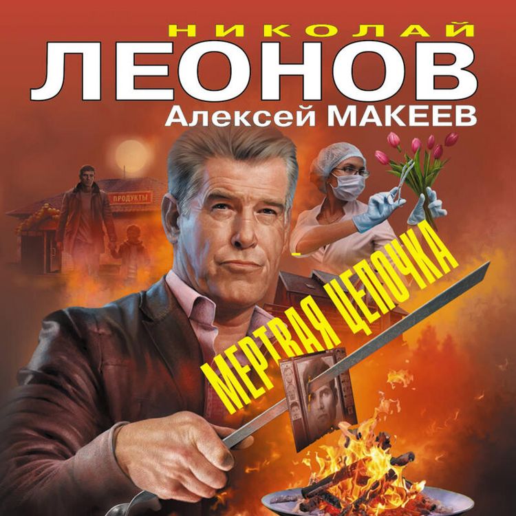 Produktbild: Mertvaya tsepochka