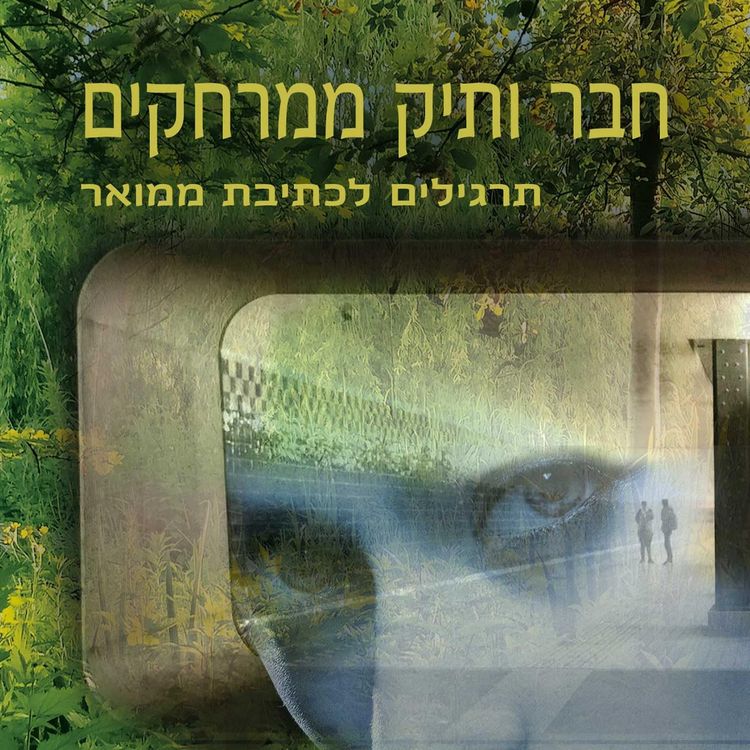 Produktbild: חבר ותיק ממרחקים