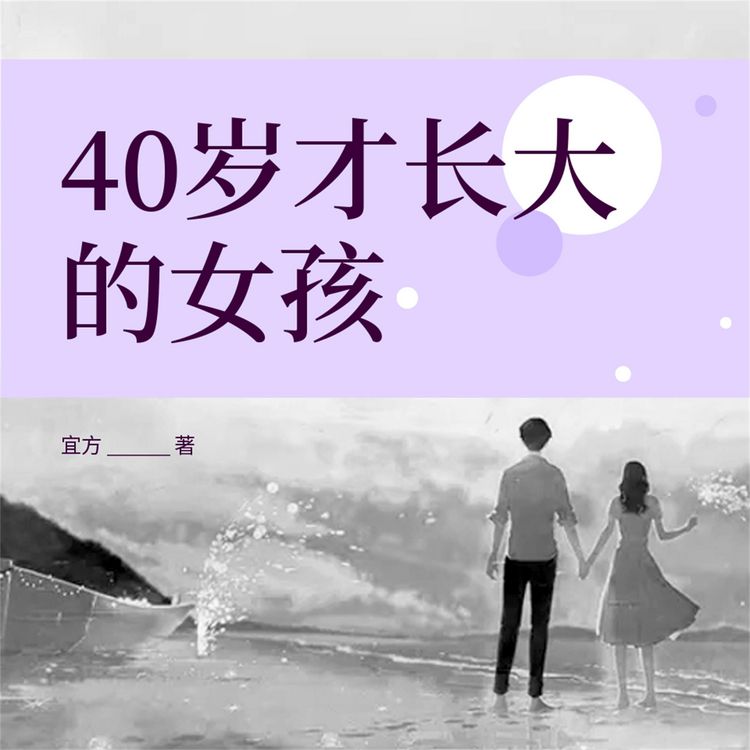 Produktbild: 40岁才长大的女孩