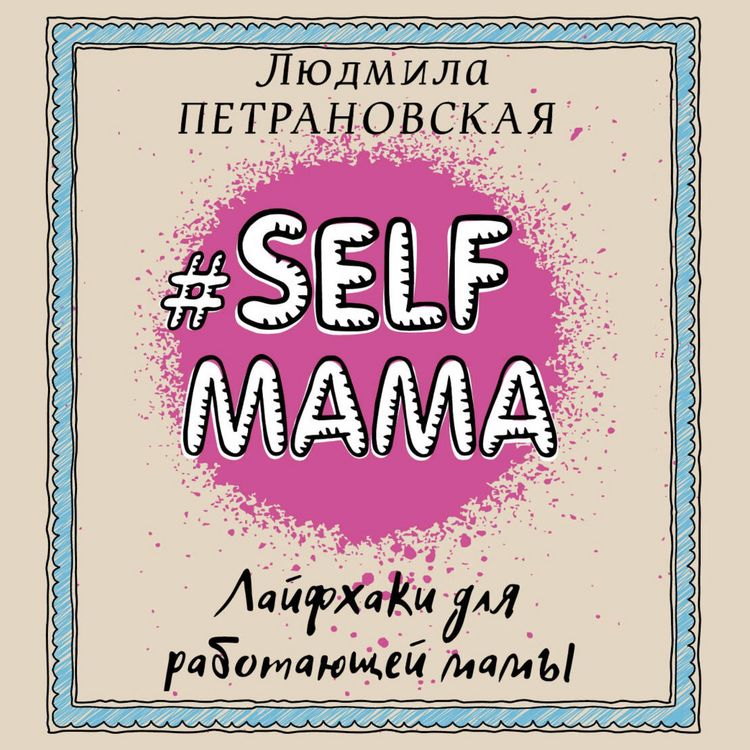 Produktbild: #Selfmama. Layfhaki dlya rabotayuschey mamy
