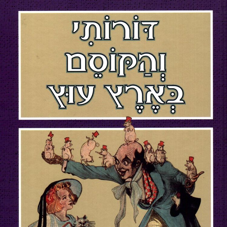 Produktbild: דורותי והקוסם בארץ עוץ