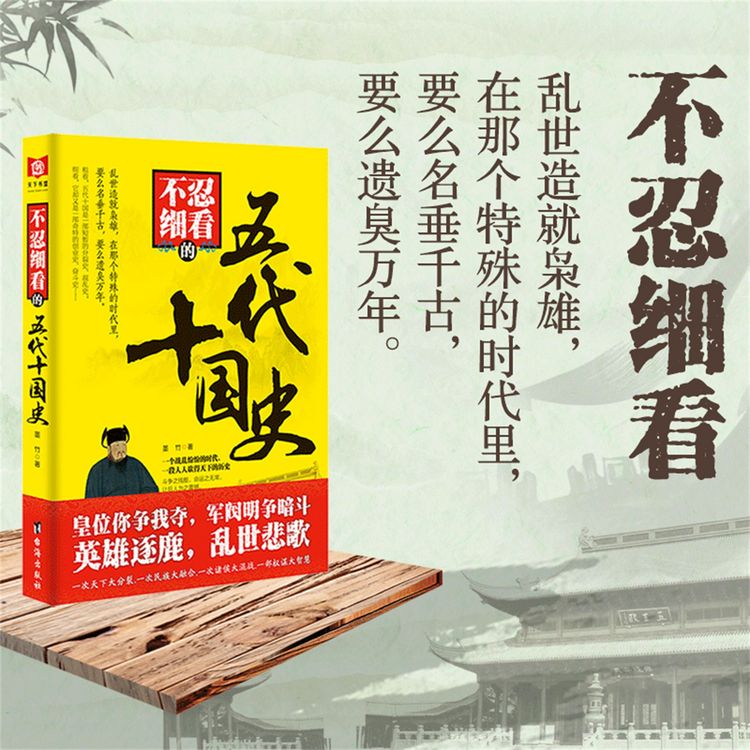 Produktbild: 不忍细看的五代十国史