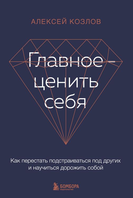 Produktbild: Glavnoe - cenit' sebya. Kak perestat' podstraivat'sya pod drugih i nauchit'sya dorozhit' soboy