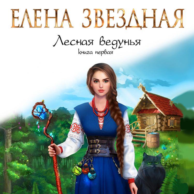 Produktbild: Lesnaya vedun'ya. Kniga pervaya