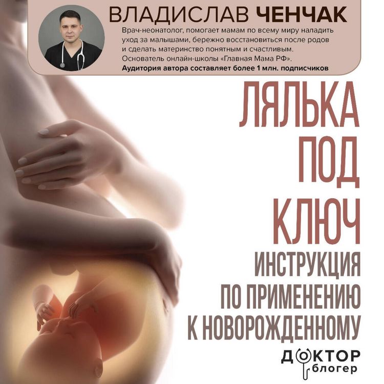 Produktbild: Lyalka pod klyuch. Instruktsiya po primeneniyu k novorozhdennomu