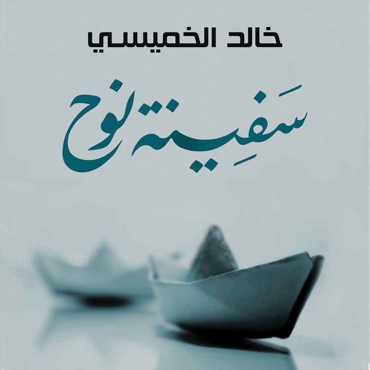 Produktbild: سفينة نوح