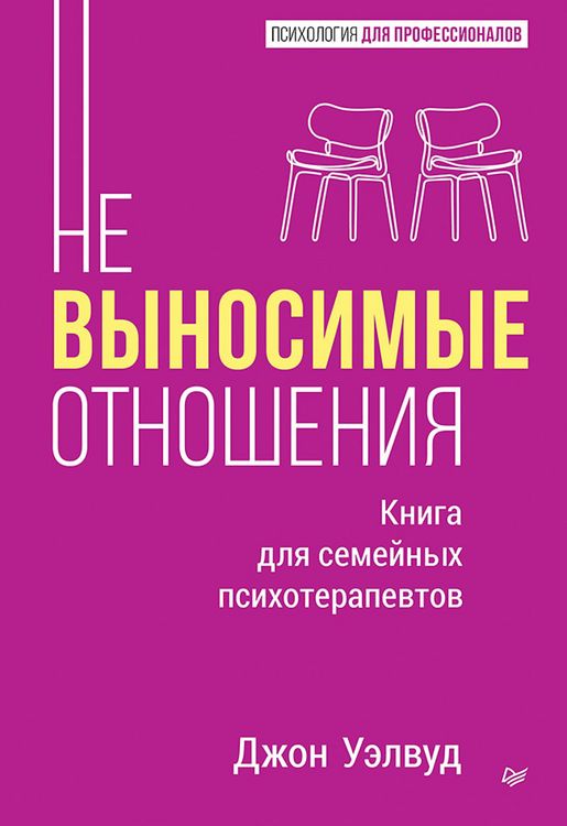 Produktbild: Nevynosimye otnosheniya. Kniga dlya semeynyh psihoterapevtov
