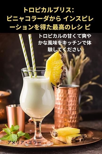 Produktbild: トロピカルブリス：ピニャコラーダから インスピレーションを得た最高