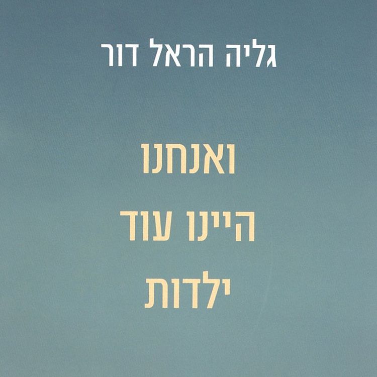 Produktbild: ואנחנו היינו עוד ילדות