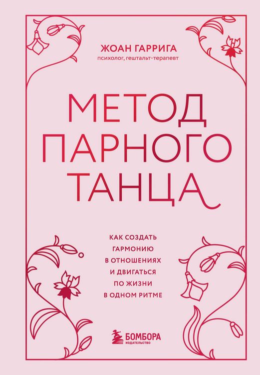 Produktbild: Metod parnogo tantsa. Kak sozdat garmoniyu v otnosheniyah i dvigatsya po zhizni v odnom ritme