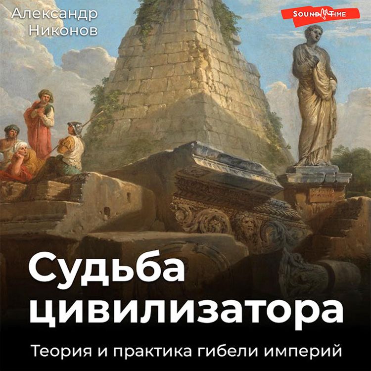 Produktbild: Sud'ba civilizatora. Teoriya i praktika gibeli imperiy