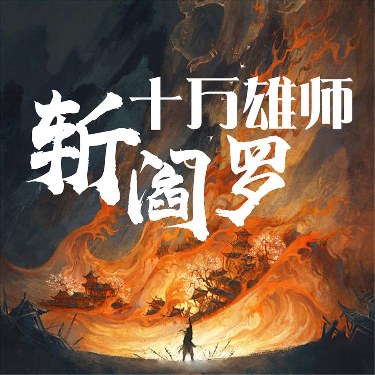 Produktbild: 十万雄师斩阎罗