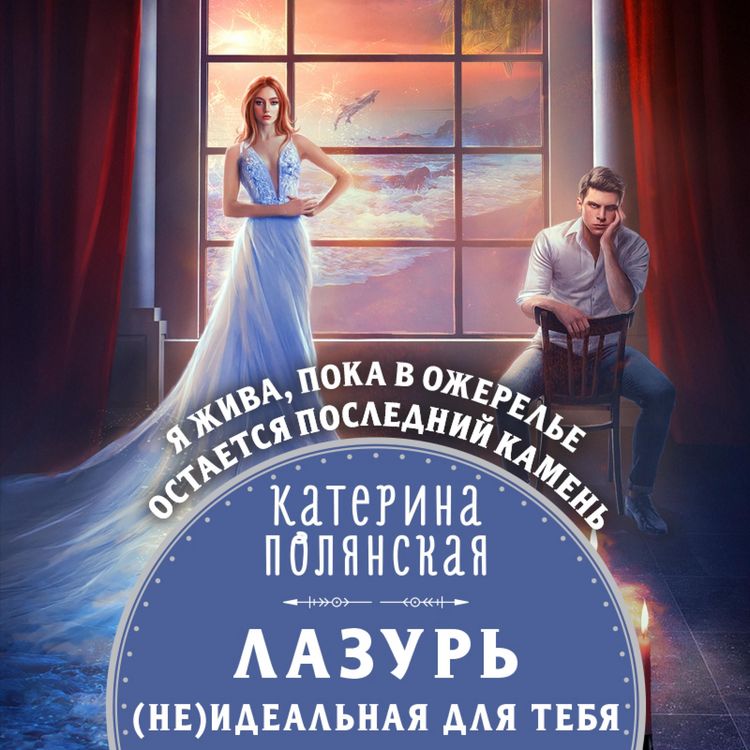 Produktbild: Lazur'. (ne)Ideal'naya dlya tebya