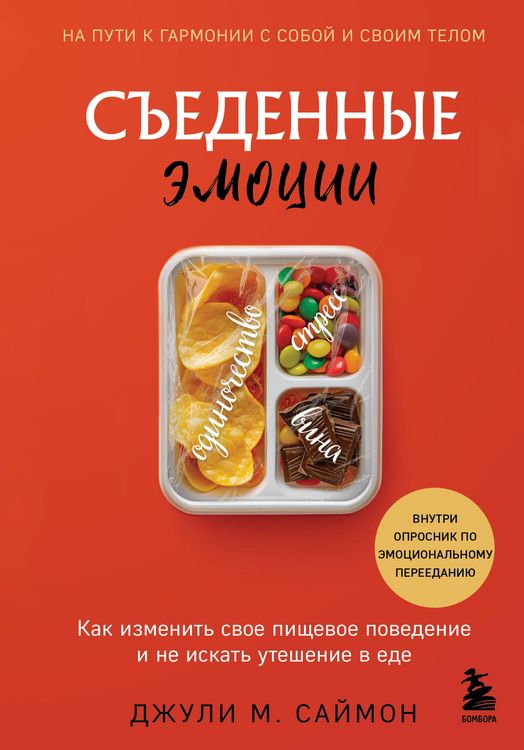 Produktbild: Sedennye emotsii. Kak izmenit svoe pischevoe povedenie i ne iskat uteshenie v ede