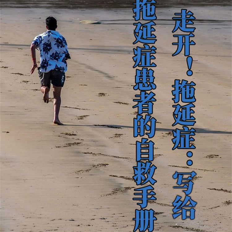 Produktbild: 走开！拖延症：写给拖延症患者的自救手册