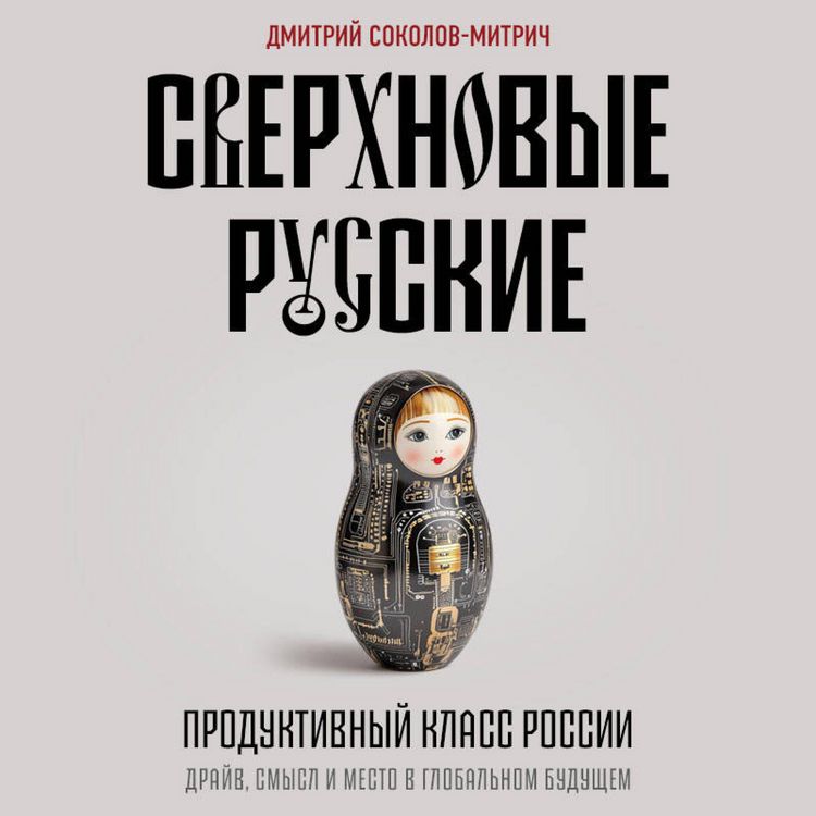 Produktbild: Sverhnovye russkie. Produktivnyy klass Rossii. Drayv, smysl i mesto v globalnom buduschem