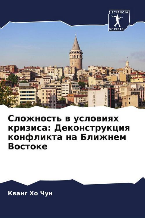 Produktbild: Slozhnost' w uslowiqh krizisa: Dekonstrukciq konflikta na Blizhnem Vostoke