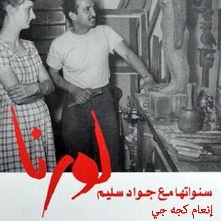 Produktbild: لورنا، سنواتها مع جواد سليم