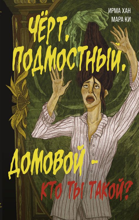 Produktbild: Chyort, podmostnyy, domovoy - kto ty takoy?