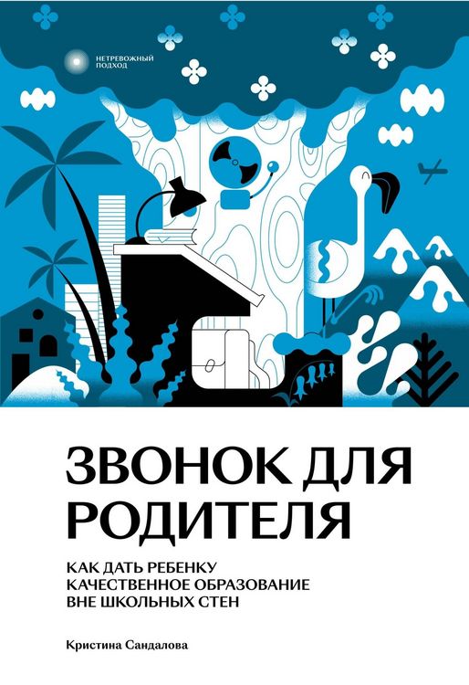 Produktbild: Zvonok dlya roditelya. Kak dat' rebenku kachestvennoe obrazovanie vne shkol'nyh sten