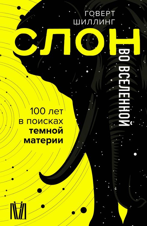 Produktbild: Slon vo Vselennoy. 100 let v poiskah temnoy materii