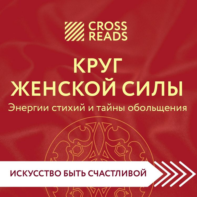 Produktbild: Sammari knigi "Krug zhenskoy sily. Energii stihiy i tayny obol'shcheniya"