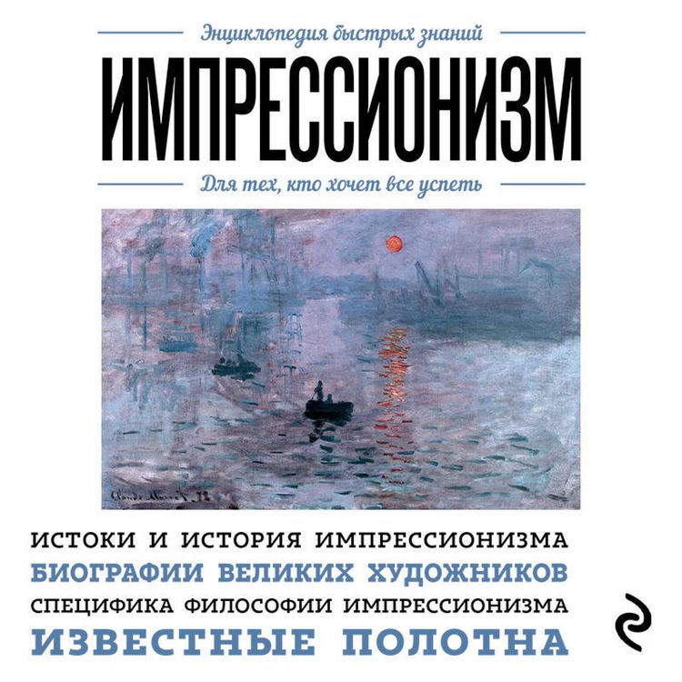 Produktbild: Impressionizm. Dlya teh, kto hochet vse uspet'