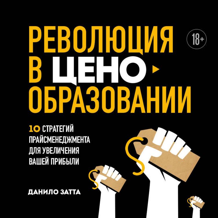Produktbild: Revolyutsiya v tsenoobrazovanii: 10 strategiy prays-menedzhmenta dlya uvelicheniya vashey pribyli
