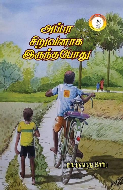 Produktbild: Appa Siruvanaga Irundapodhu / அப்பா சிறுவனாக இருந்தப் போது