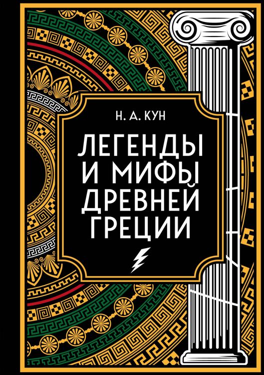 Produktbild: Legendy i mify Drevney Grecii. Kollekcionnoe izdanie