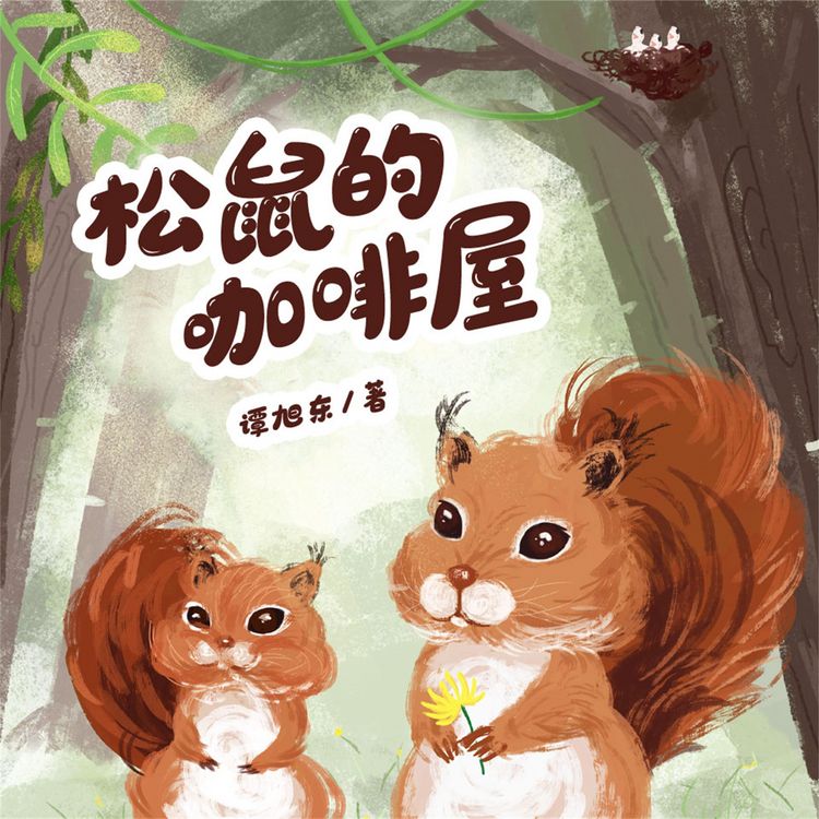 Produktbild: 松鼠的咖啡屋