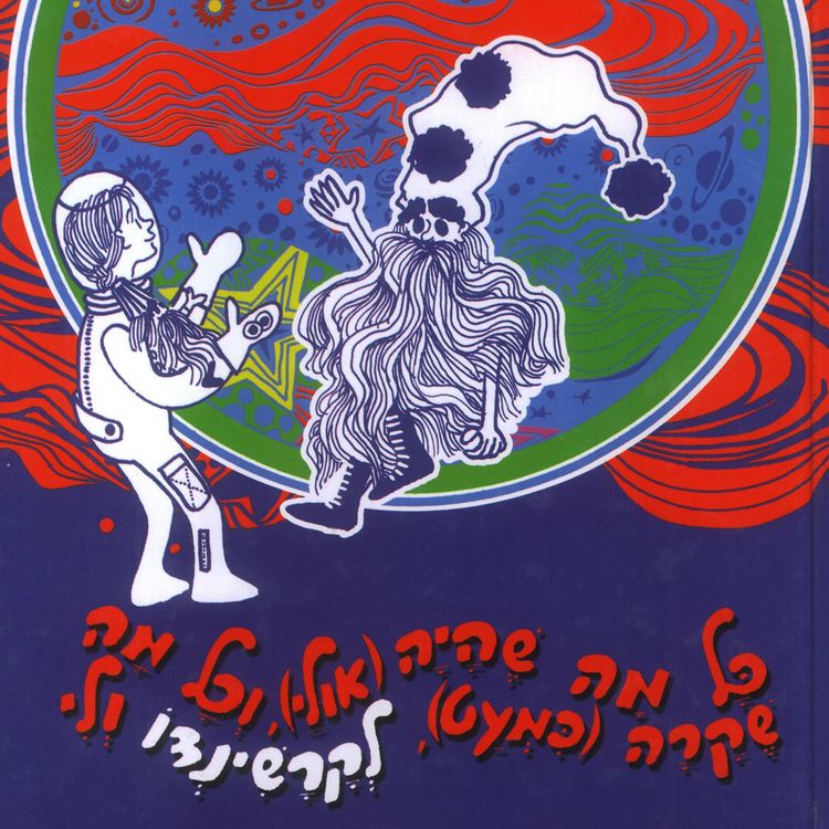 Produktbild: כל מה שהיה (אולי) וכל מה שקרה (כמעט) לקרשינדו ולי