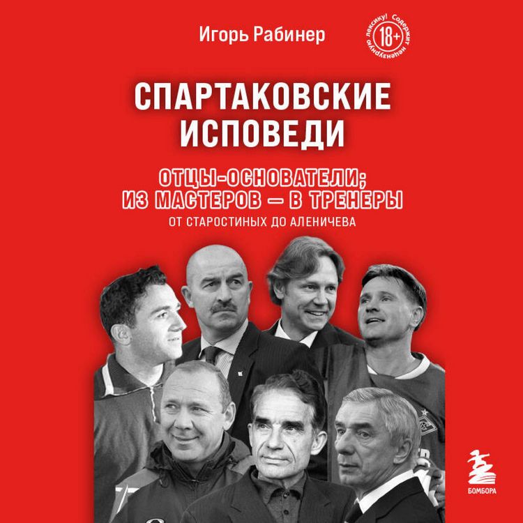Produktbild: Spartakovskie ispovedi. Ottsy-osnovateli; iz masterov - v trenery. Ot Starostinyh do Alenicheva