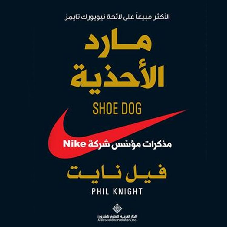 Produktbild: مارد الأحذية : مذكرات مؤسس شركة NIKE