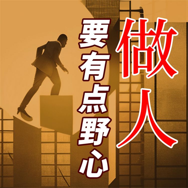 Produktbild: 做人要有点野心