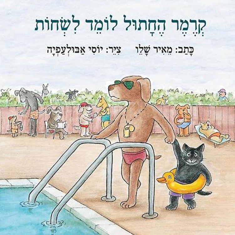 Produktbild: קרמר החתול לומד לשחות