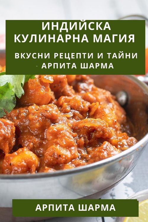 Produktbild: Индийска Кулинарна Магия