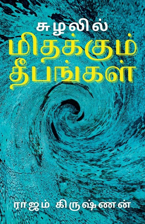 Produktbild: சுழலில் மிதக்கும் தீபங்கள்