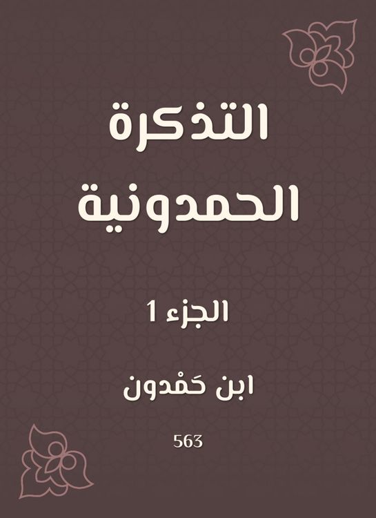 Produktbild: The Hamdouni ticket