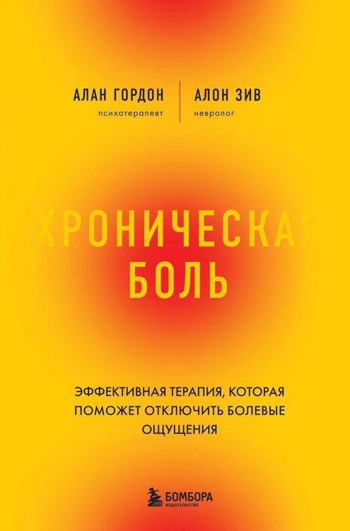 Produktbild: Hronicheskaya bol. Effektivnaya terapiya, kotoraya pomozhet otklyuchit bolevye oschuscheniya