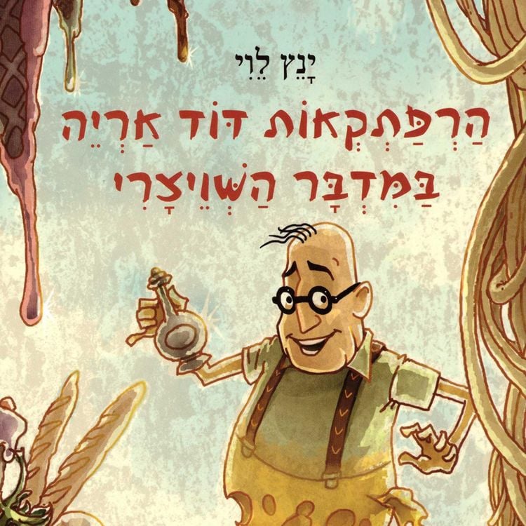 Produktbild: הרפתקאות דוד אריה במדבר השוויצרי
