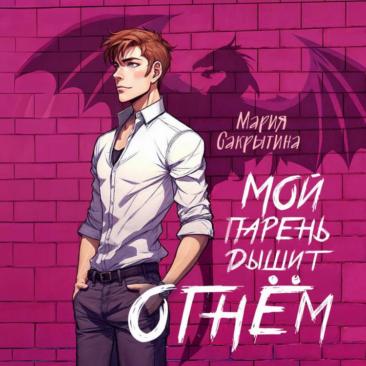 Produktbild: Moy paren dyshit ognyom