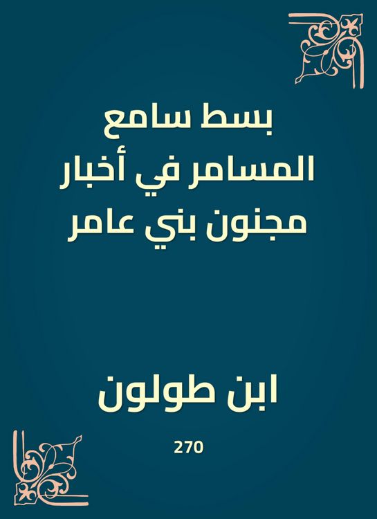 Produktbild: The extension of the miraculous listener in the news of crazy Bani Amer