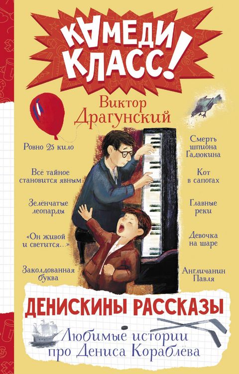 Produktbild: Deniskiny rasskazy. Lyubimye istorii pro Denisa Korableva