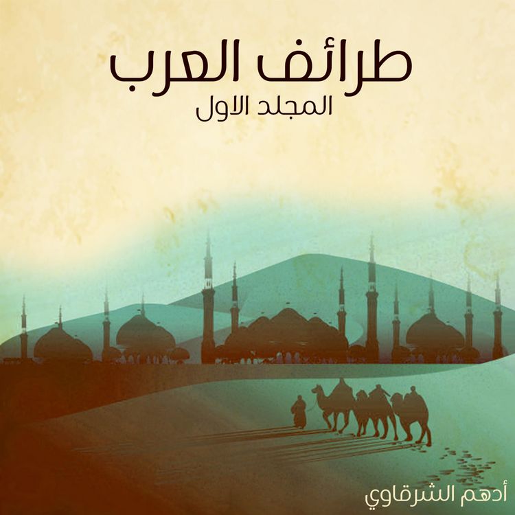 Produktbild: طرائف العرب - المجلد الأول
