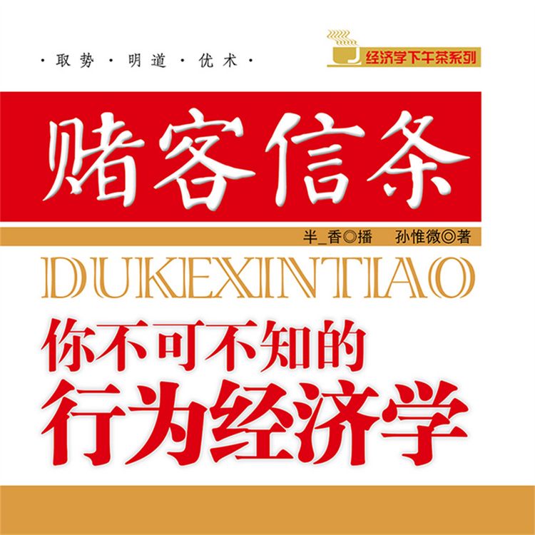 Produktbild: 赌客信条：你不可不知的行为经济学