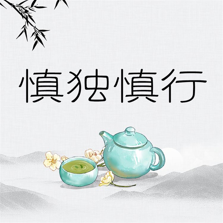 Produktbild: 慎独慎行