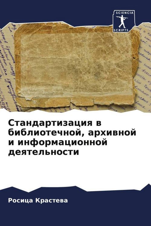 Produktbild: Standartizaciq w bibliotechnoj, arhiwnoj i informacionnoj deqtel'nosti